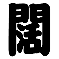 「闊」の相撲体フォント・イメージ