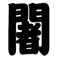 「闍」の相撲体フォント・イメージ
