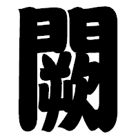 「闕」の相撲体フォント・イメージ