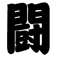 「闘」の相撲体フォント・イメージ