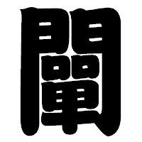 「闡」の相撲体フォント・イメージ