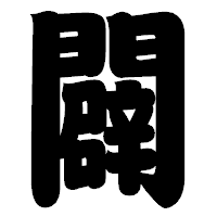 「闢」の相撲体フォント・イメージ