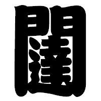 「闥」の相撲体フォント・イメージ