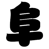 「阜」の相撲体フォント・イメージ