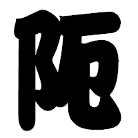 「阨」の相撲体フォント・イメージ