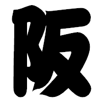 「阪」の相撲体フォント・イメージ