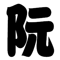 「阮」の相撲体フォント・イメージ