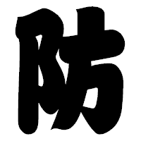 「防」の相撲体フォント・イメージ