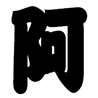 「阿」の相撲体フォント・イメージ