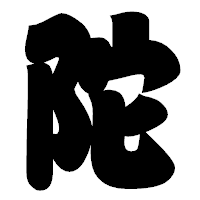 「陀」の相撲体フォント・イメージ