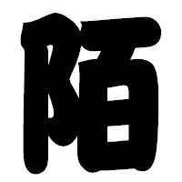 「陌」の相撲体フォント・イメージ
