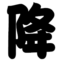 「降」の相撲体フォント・イメージ