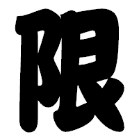 「限」の相撲体フォント・イメージ