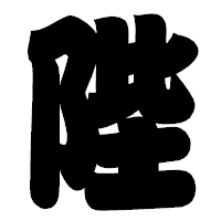 「陛」の相撲体フォント・イメージ
