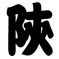 「陝」の相撲体フォント・イメージ