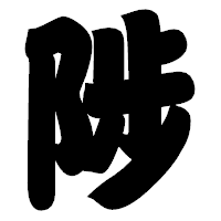 「陟」の相撲体フォント・イメージ