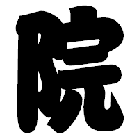 「院」の相撲体フォント・イメージ