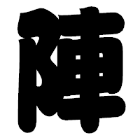 「陣」の相撲体フォント・イメージ
