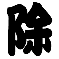 「除」の相撲体フォント・イメージ