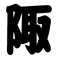 「陬」の相撲体フォント・イメージ