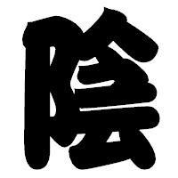 「陰」の相撲体フォント・イメージ