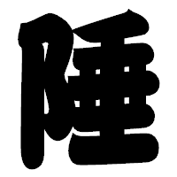 「陲」の相撲体フォント・イメージ