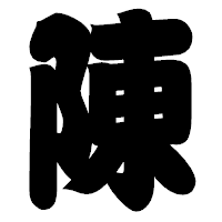 「陳」の相撲体フォント・イメージ
