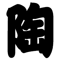 「陶」の相撲体フォント・イメージ