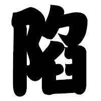 「陷」の相撲体フォント・イメージ