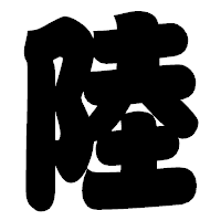 「陸」の相撲体フォント・イメージ