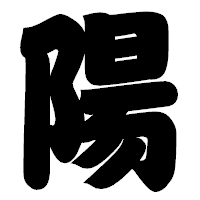 「陽」の相撲体フォント・イメージ