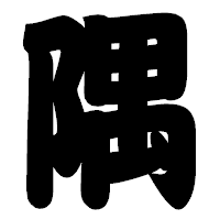 「隅」の相撲体フォント・イメージ