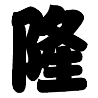 「隆」の相撲体フォント・イメージ