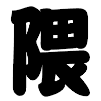 「隈」の相撲体フォント・イメージ
