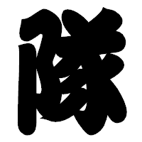 「隊」の相撲体フォント・イメージ