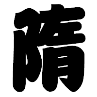 「隋」の相撲体フォント・イメージ