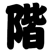 「階」の相撲体フォント・イメージ