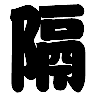 「隔」の相撲体フォント・イメージ