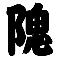 「隗」の相撲体フォント・イメージ