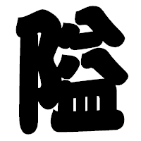 「隘」の相撲体フォント・イメージ