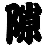 「隙」の相撲体フォント・イメージ