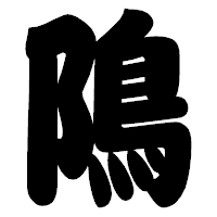 「隝」の相撲体フォント・イメージ