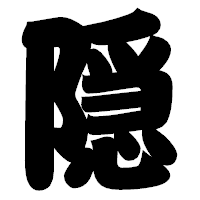 「隠」の相撲体フォント・イメージ