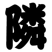 「隣」の相撲体フォント・イメージ