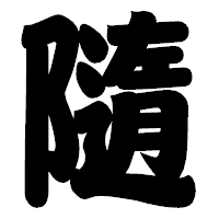 「隨」の相撲体フォント・イメージ