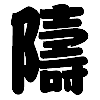 「隯」の相撲体フォント・イメージ