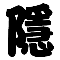「隱」の相撲体フォント・イメージ