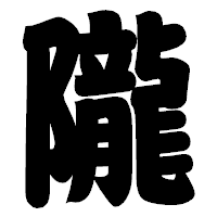 「隴」の相撲体フォント・イメージ