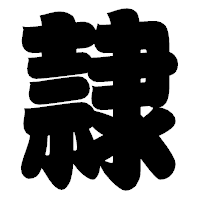 「隷」の相撲体フォント・イメージ