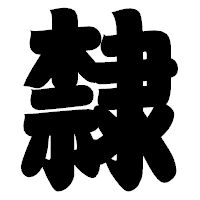 「隸」の相撲体フォント・イメージ